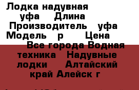  Лодка надувная Pallada 262 (уфа) › Длина ­ 2 600 › Производитель ­ уфа › Модель ­ р262 › Цена ­ 8 400 - Все города Водная техника » Надувные лодки   . Алтайский край,Алейск г.